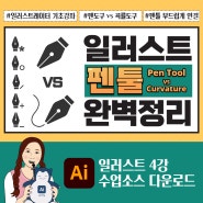 일러스트레이터 4강 - 일러스트 펜툴 마스터하기 | 펜 도구 vs 곡률 도구 완.벽.정.리 | Illustrator Pen Tool Tutorial