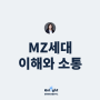 세대간 갈등해소, MZ세대와 소통하며 함께 일하기