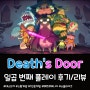 [Death's Door] 일곱 번째 플레이 리뷰/후기 (침수된 요새&개구리 왕의 옥좌)