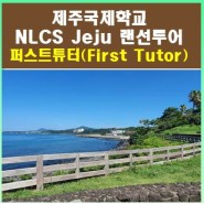 [제주국제학교 랜선투어]NLCS 제주(노스런던컬리지에잇스쿨) 학교 및 제주 멋진 뷰 영상_NLCS Jeju 전문과외 퍼스트튜터