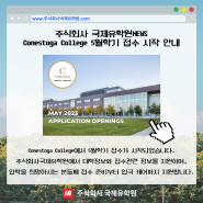 Concestoga College 5월학기 접수 시작 안내