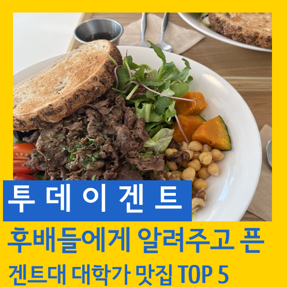 [겐슐랭]겐트생이 추천하는 대학가 맛집 TOP 5!