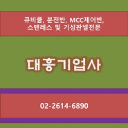 큐비클, 분전반, MCC제어반, 스텐레스 및 기성판넬전문 대흥기업사