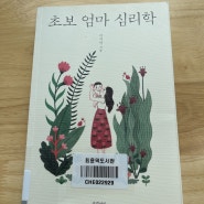 [독서] 초보 엄마 심리학