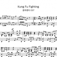 피아노 악보 ㅣ 쿵푸펜더 OST - Kung Fu Fighting