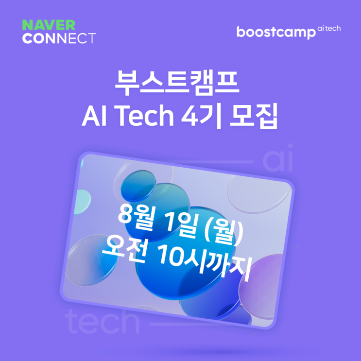 부스트캠프 AI Tech 4기 모집이 곧 마감됩니다! (~8/1 오전 10시까지!) : 네이버 블로그