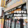 수정동 돌솥밥이 맛있는 내고향 추어탕