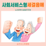 7월 4주 세걸음愛 사업단 활동모습 (순천시니어클럽 사회서비스형 노인관련시설업무지원)