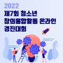 2022 제7회 청소년 창의융합활동 온라인 경진대회 참가 안내