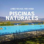 스페인 마드리드 자연수영장 Piscinas Naturales(Riosequillo de Buitrago Lozoya, Merendero y abrevadero de Lozoya)