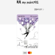 (카드) 국민카드 톡톡 my point(마이포인트)카드 - 무실적 5.5% 적립