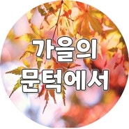 가을의 문턱에서