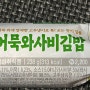 “어묵와사비김밥” 리뷰 (gs25편의점)