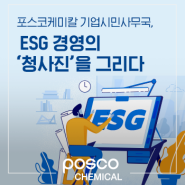 포스코케미칼 기업시민사무국, ESG 경영의 ‘청사진’을 그리다
