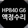 HP 840 G6 액정수리 여기에서 해결되었습니다.