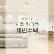 [25평(3룸)] 서울 송파동 세민주택 빌라 인테리어 리모델링 작은 평수 구축빌라 인테리어 파우더룸
