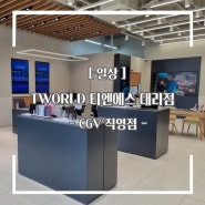 이천 TWORLD 티엔에스대리점 CGV직영점 :: 친절한 서비스와 푸짐한 이벤트가 한가득❣️