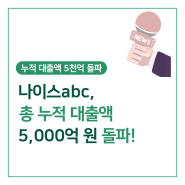 [언론보도] 나이스abc, 총 누적 대출액 5천억 원 돌파