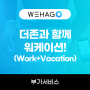 [WEHAGO]더존과 함께 워케이션(Work+Vacation)!