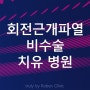 어깨 회전근개파열 증상 신속한 비수술 치료 병원