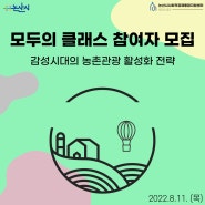 📢『감성시대의 농촌관광 활성화 전략』 클래스 참여자 모집! (~8/9까지)