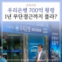 우리은행 직원 700억 횡령사건, 책임은 누가?