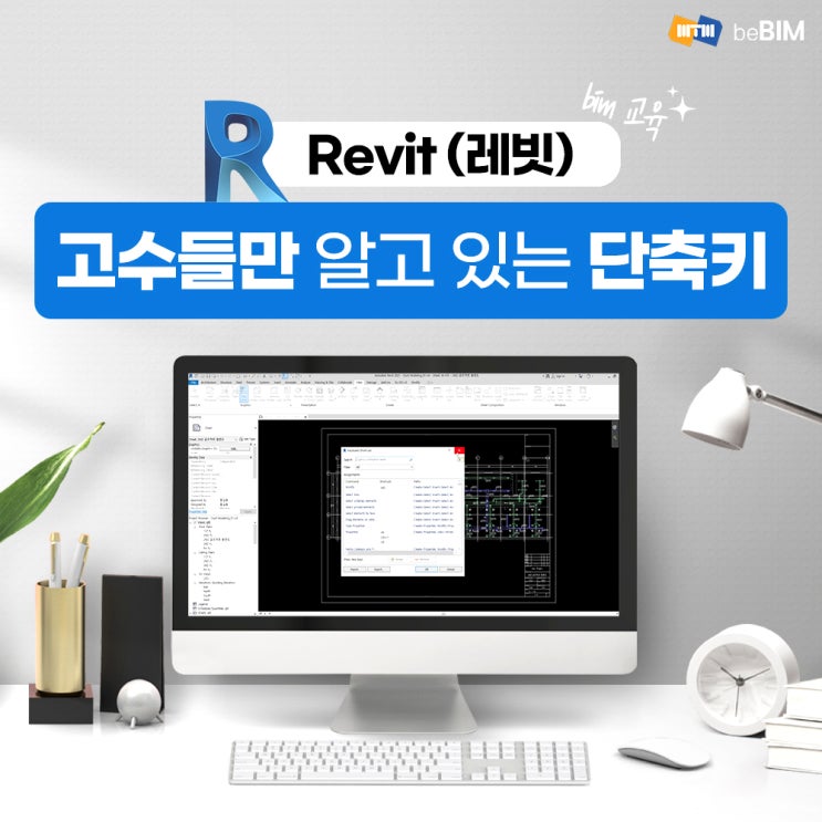 [Revit(레빗) 배우기] 고수들만 안다는 단축키(BIM 교육) : 네이버 블로그