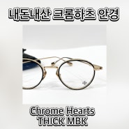 [내돈내산] 크롬하츠 안경 THICK MBK모델 판교 현대백화점 /톰브라운 안경 비교