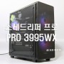 스레드리퍼 프로 3995WX 워크스테이션 컴퓨터 추천~!