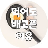 먹어도 배고픈 이유