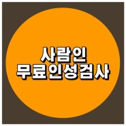 구직공고사이트 사람인, 무료인성검사 결과는