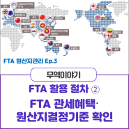 FTA 적용절차② : FTA 관세혜택 및 원산지결정기준 확인