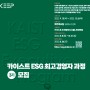 카이스트 ESG 최고경영자과정 (KEEP) 3기 모집 안내
