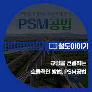 교량을 건설하는 효율적인 방법 'PSM공법'