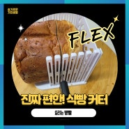 식빵 커터 있고 없고 차이가 확실해요