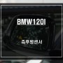 BMW120I 사고 예방을 위한 투자! 센서등과 경고음으로 충돌 위험을 알려주는 측후방센서 튜닝.