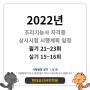 2022년 조리기능사 자격증 시험 시행계획 일정 필기21~23회 & 실기 15~16회