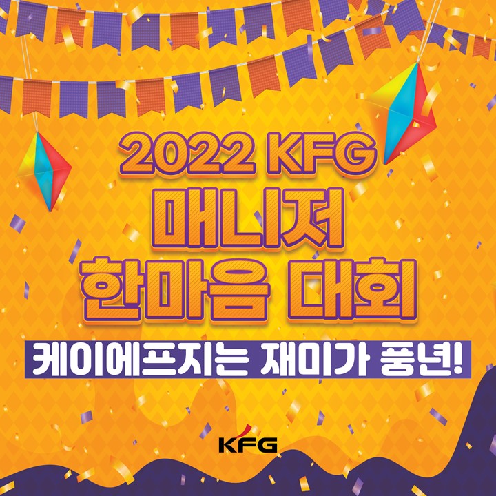 [KFG 매니저 한마음 대회] - 케이에프지는 재미가 풍년! 행사 후기 : 네이버 블로그
