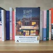베스트셀러 소설 김호연 불편한 편의점, 서평 (두번째 독서)