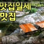"지리산 천왕봉의집 펜션" 계곡펜션 지리산계곡 지리산맛집