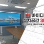 아이디어허브 3D 렌더링 | 설치공간 무료 디자인