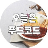 오늘 점심은 푸드코드에서