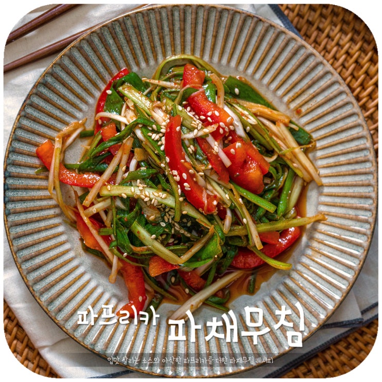 파채무침 맛있는 양념 파채 소스 만들기 부터 파채 써는법 까지! : 네이버 블로그