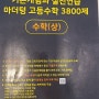 기본개념과 실전연습 마더텅 고등수학3800제 수학(상)