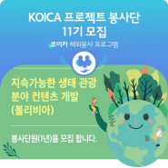 [모집] 2022년 KOICA 프로젝트 봉사단 11기 모집(~8.15)