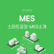 스마트공장 - MES소개