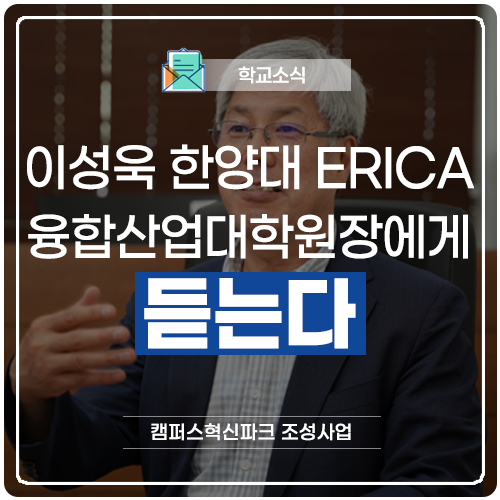[전문기자 인터뷰] 이성욱 한양대 ERICA 융합산업대학원장에게 듣는다 : 네이버 블로그