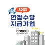 [코뉴] 2022년도 면접수당 지급기업 인증🎉