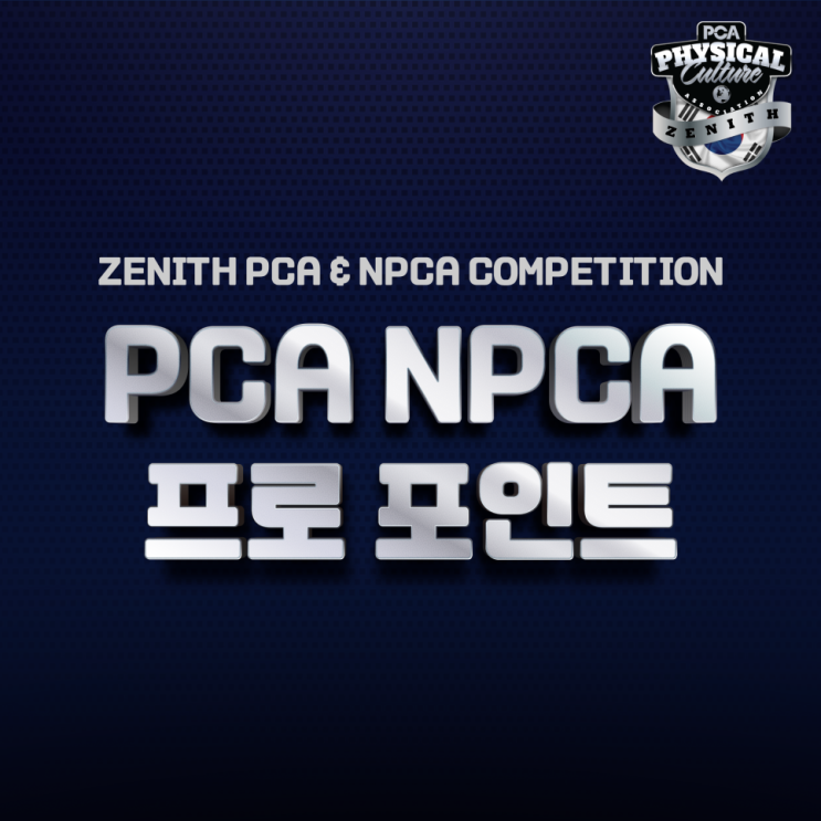 [PCA코리아] PCA ∙ NPCA 프로포인트 안내 : 네이버 블로그