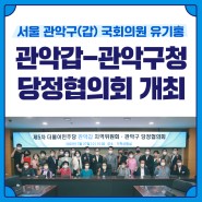 제5차 관악갑 지역위원회-관악구청 당정협의회 개최